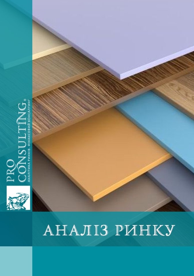 Дослідження ринку ламінованого МДФ України. 2020 рік